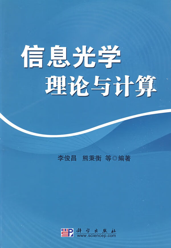 信息光学理论与计算 李俊昌 等编著