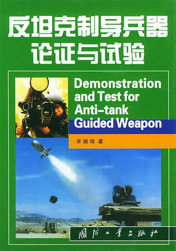 反坦克制导兵器的论证和试验 宋振铎 著【正版书】