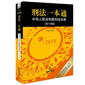 刑法一本通