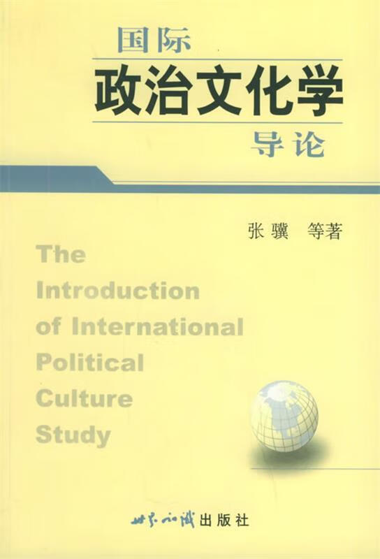 国际政治文化学导论【书籍，放心选购】