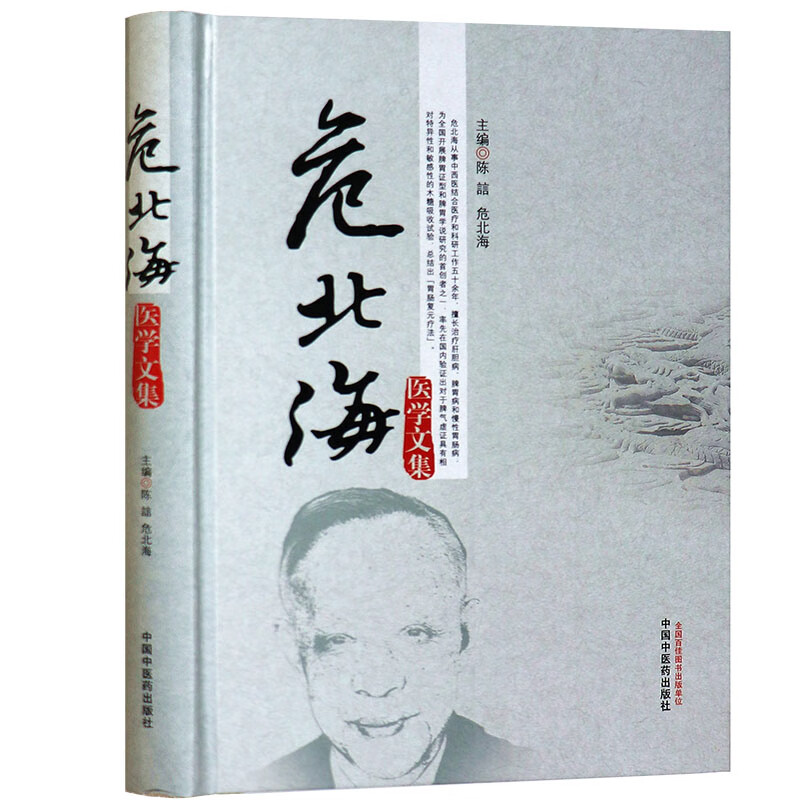 【医药】正版精装危北海医学文集 临床经验学术思想脾胃肝胆内科中医
