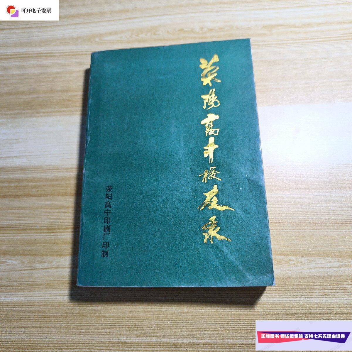【二手9成新】荥阳高中校友录 /荥阳高中 荥阳高中