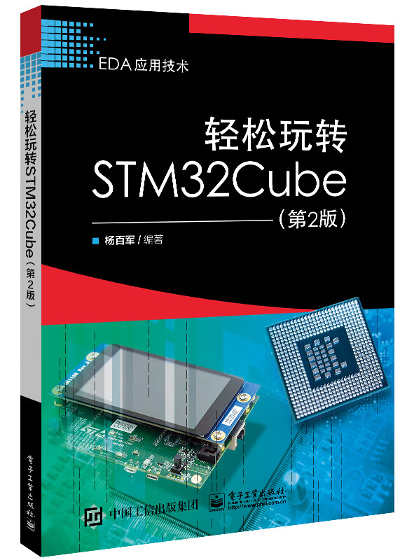 轻松玩转STM32Cube(第2版） 3506~9787121452734