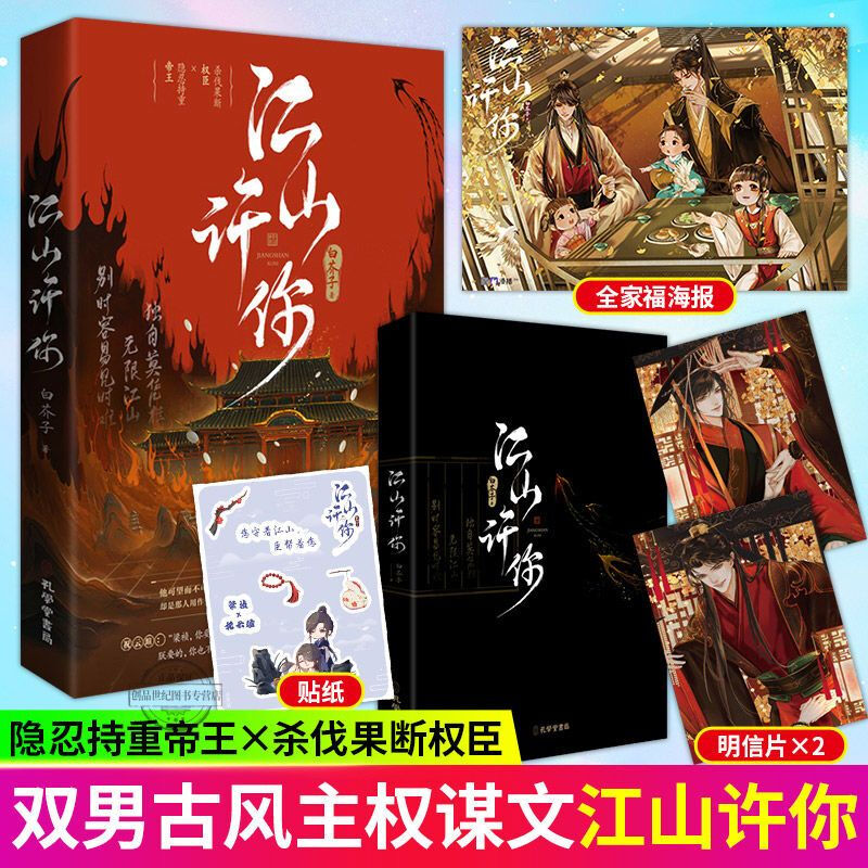 江山许你 白芥子著 宫廷人气力作 杀伐果断权臣x隐忍持重 青春古风双