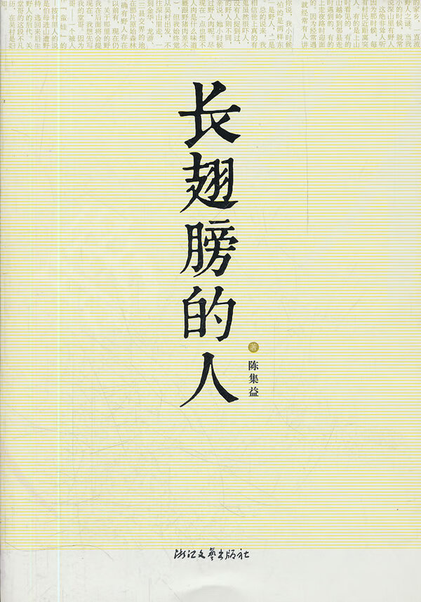 长翅膀的人 陈集益【正版图书,放心购买】