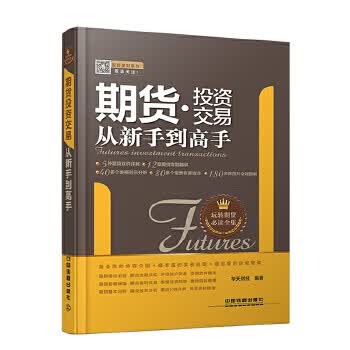期货投资交易从新手到高手【正版图书】