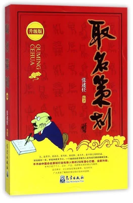 取名策划 任 著,张 口述 9787502966683【正版图书】