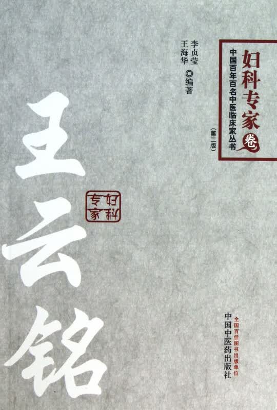 王云铭(第2版)/中国百年百名中医临床家丛书