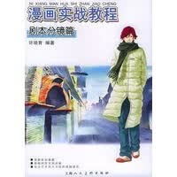 漫画实战教程：剧本分镜篇【正版图书】