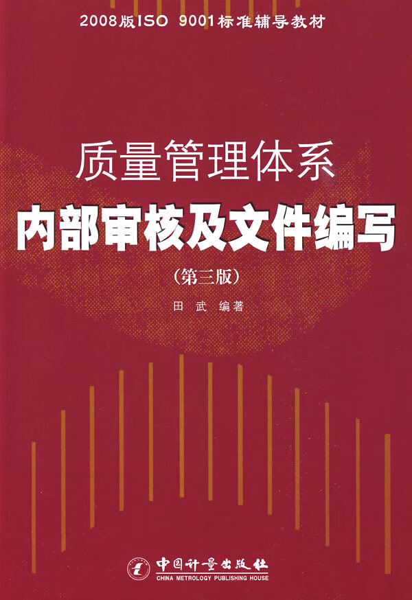 质量管理体系内部审核及文件编写