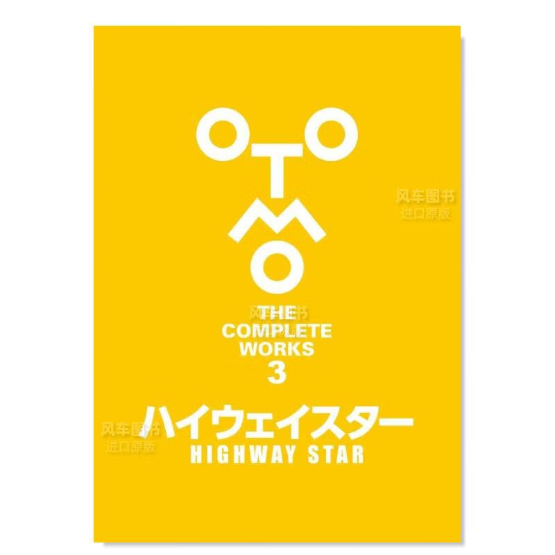 【现货】大友克洋全集 03 ハイウェイスタ— (OTOMO THE COMPLETE WORKS)日文原版图书书籍设定集