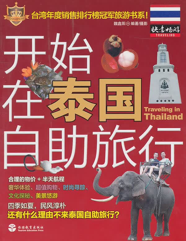 开始在泰国自助旅行