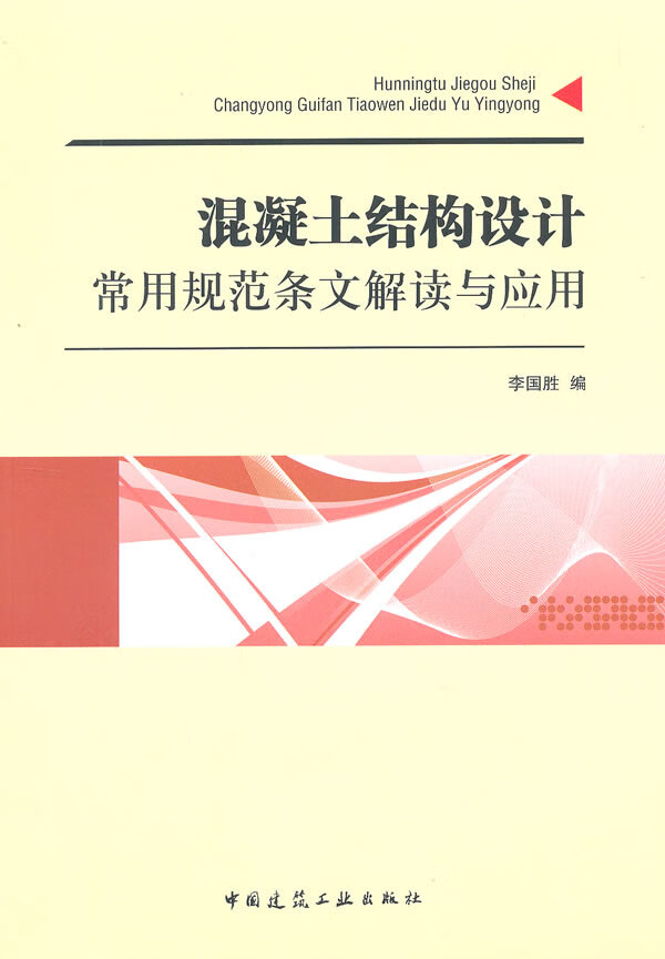 混凝土结构设计常用规范条文解读与应用