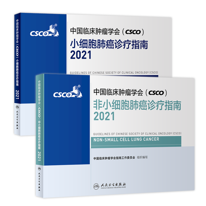 中国临床肿瘤学会CSCO小细胞非小细胞肺癌诊疗指南2021 抗癌乳房甲状腺肺肝食管癌黑色素瘤肿瘤放射治疗学人民卫生出版社癌症书籍