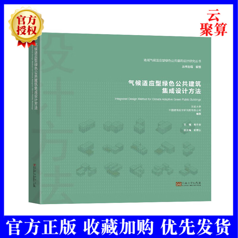 2021新书 气候适应型绿色公共建筑集成设计方法 崔愷 韩冬青 主编 东南大学出版社 建筑科学绿色公