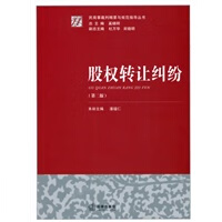 股权转让纠纷(第二版)