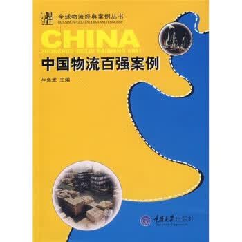 中国物流百强案例【正版图书】