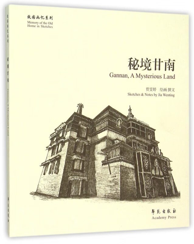 秘境甘南/故园画忆系列
