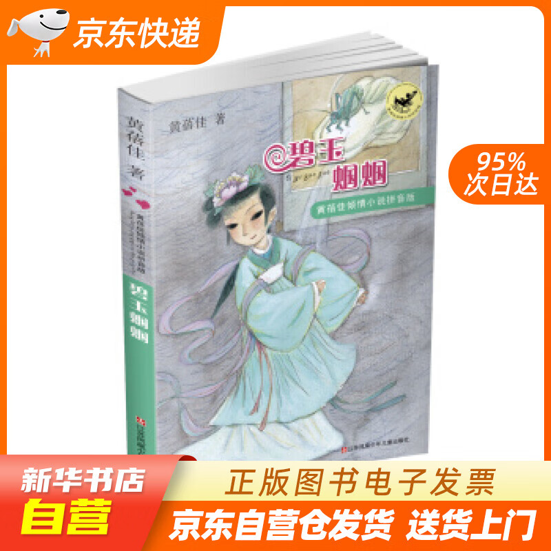 【全新正版图书】黄蓓佳倾情小说拼音版:碧玉蝈蝈