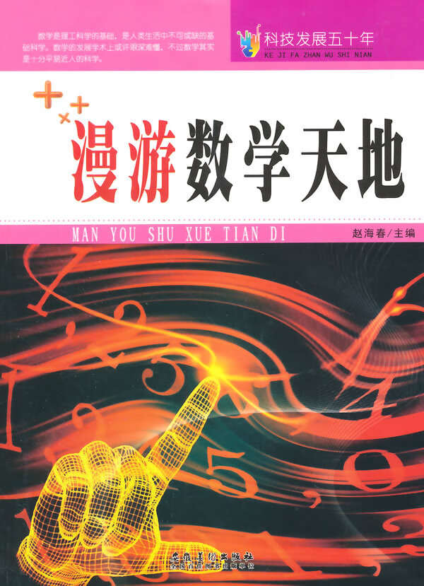 科技发展五十年 漫游数学天地【正版图书】