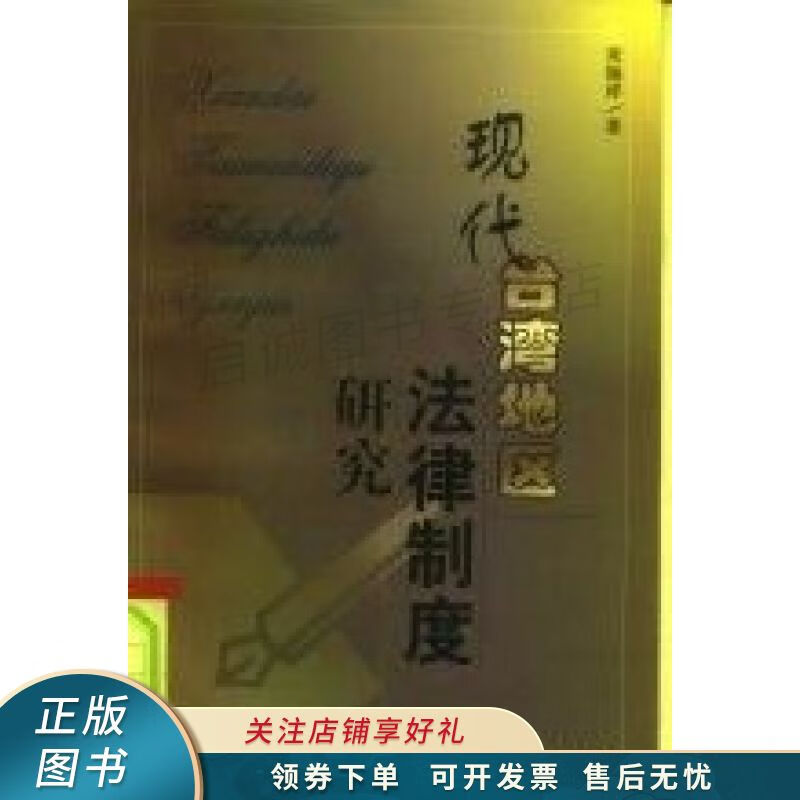 现代台湾地区法律制度研究 宋锡祥