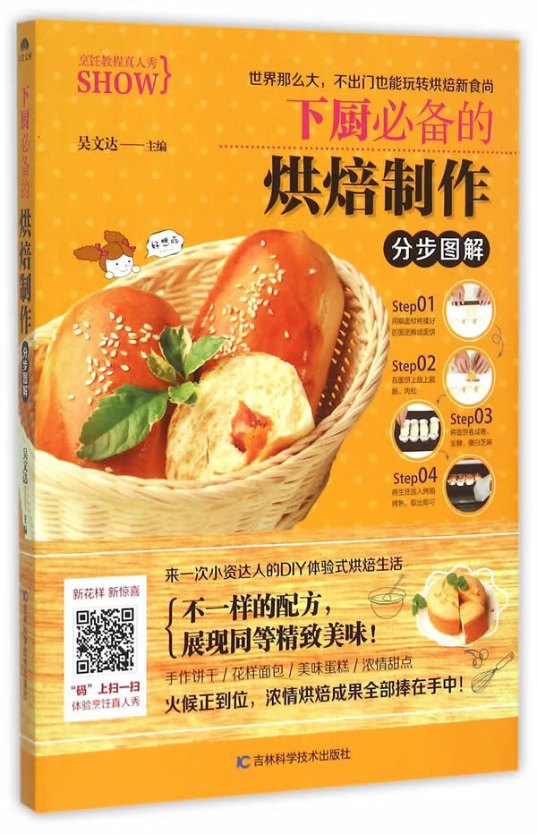 下厨的烘焙制作图解 吴文达