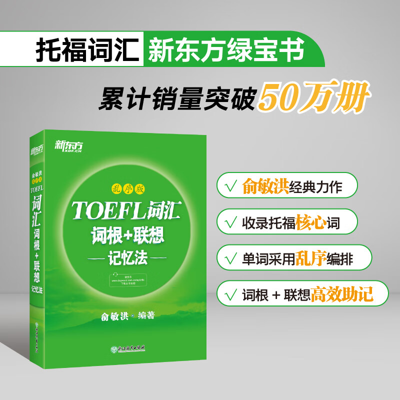 TOEFL词汇词根+联想记忆法:乱序版 俞敏洪