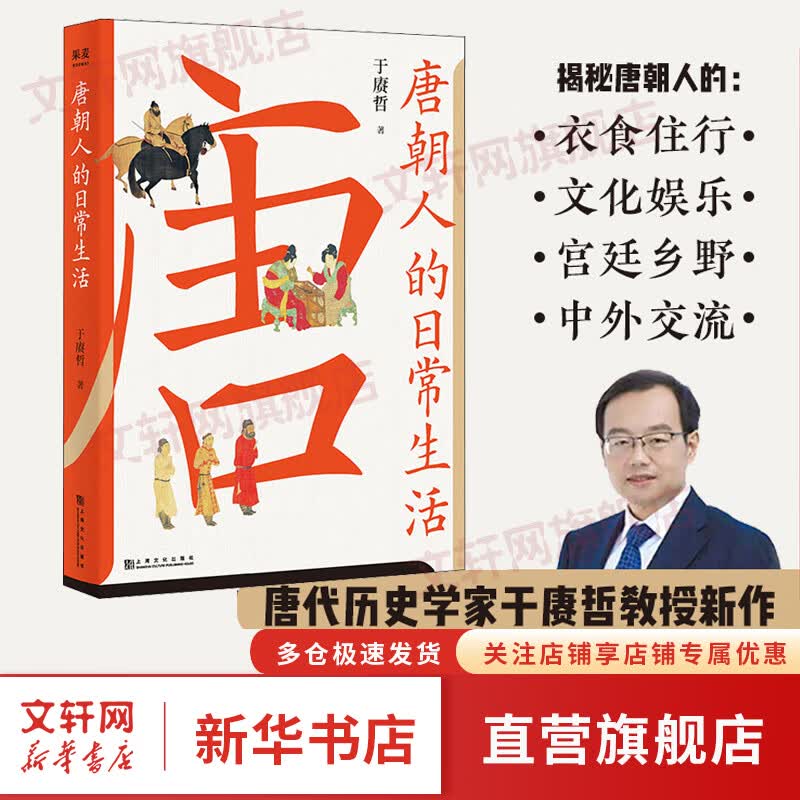 唐朝人的日常生活 于赓哲 精美插图版 唐朝生活指南 唐朝人生活百科 大唐饮食 大唐语言 武则天 白居易 李白 图书