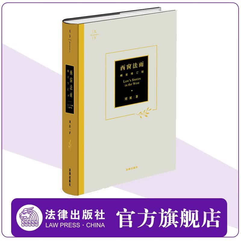 【签名版】天下 西窗法雨（精装修订版） 刘星著 全新修订 政法院校新生阅读推荐 法律出版社官方 西窗法雨精装签名版
