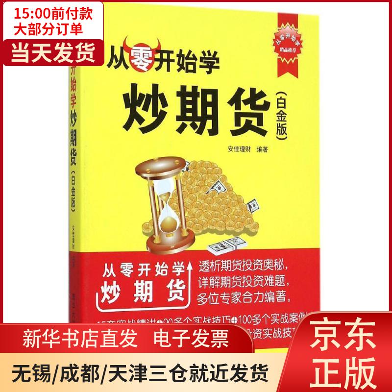 【新华书店】从零开始学炒期货（白金版） 全新正版