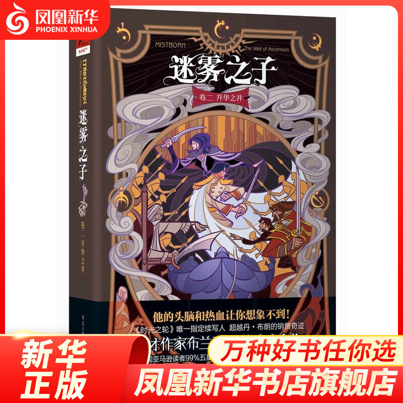 升华之井-迷雾之子(卷2) 本书编写组 鬼才作家布兰登.桑德森成名作 美国读者阅读作品 【新华书店正版书籍】