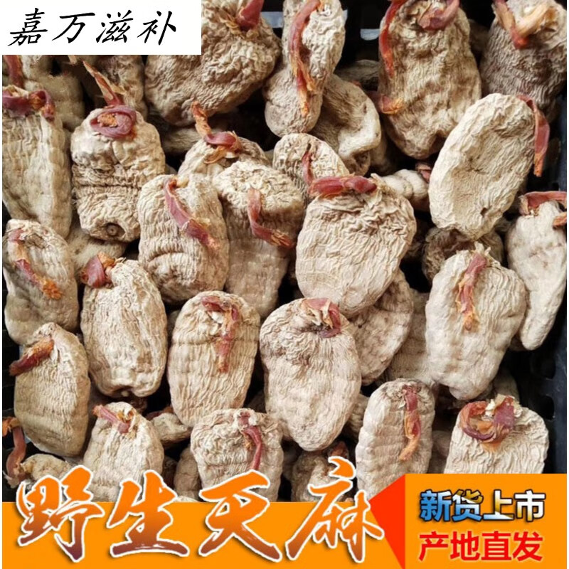 老林纯天麻 纯正宗可代切片磨粉味浓【嘉万滋补品【精选】天麻个