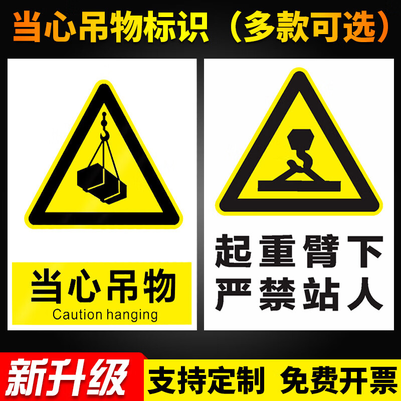 婕染(jieran)起重臂下严禁站人逗留安全警示标识牌起重作业标志贴标识