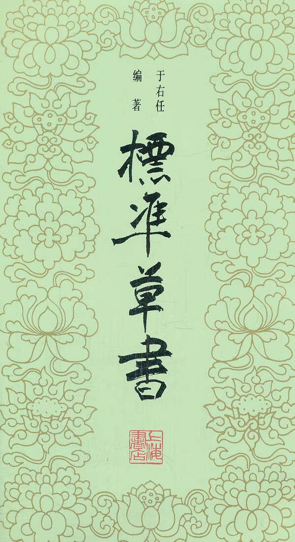 标准草书 于右任【正版图书】