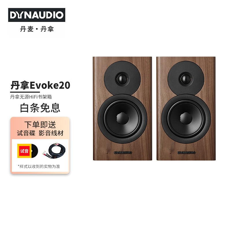 丹拿（DYNAUDIO）HiFi书架音箱Evoke20无源木质家用发烧音响高保真2.0声道 仅音箱一对 胡桃木