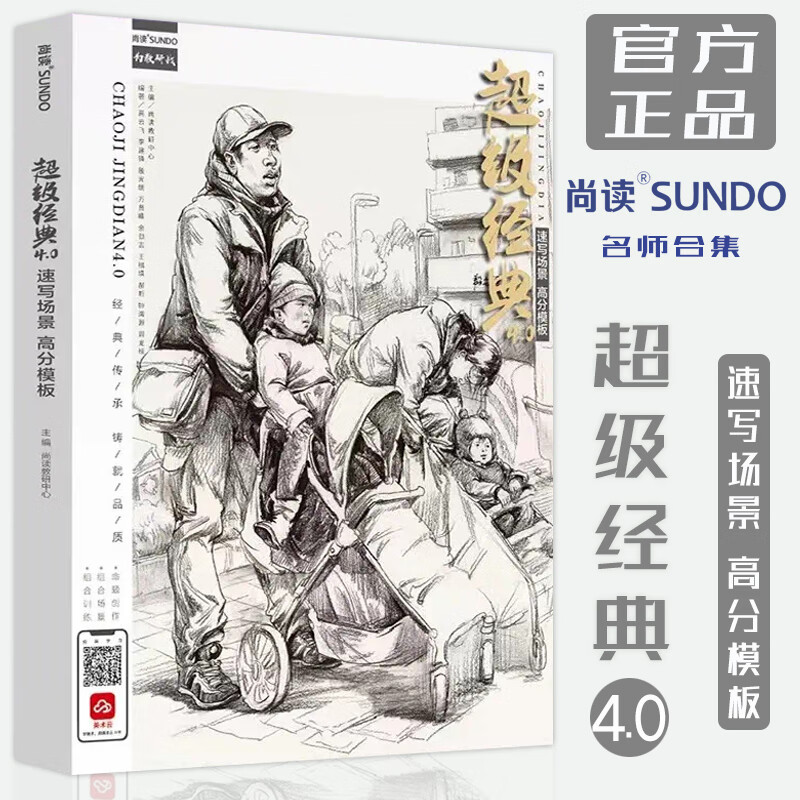 超级经典4.0.速写场景高分模板2022尚读人物速写组合临摹场景到命题创作清华央美默写满分国美方向示范校考四