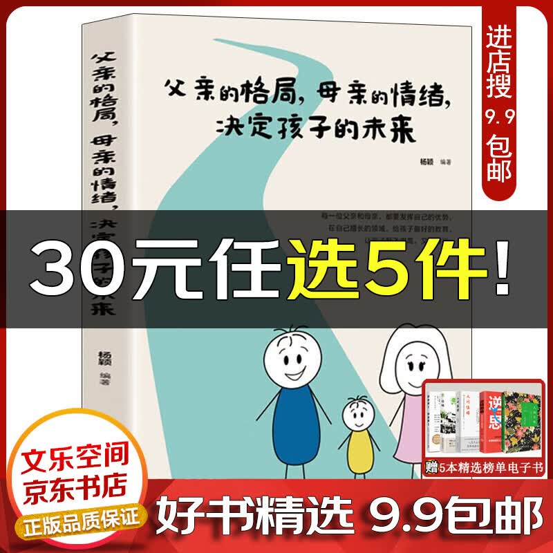 父亲的格局，母亲的情绪，决定孩子的未来的父母应该掌握的正确家教方式，成就孩子的卓越人生【云仓9.9包邮】