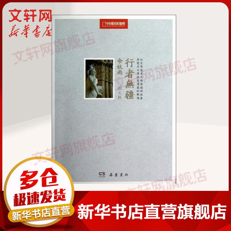 行者无疆 中国国家地理图文版
