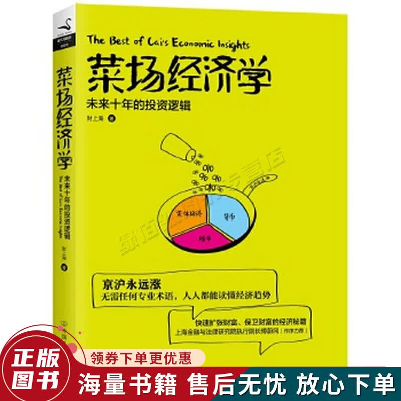 菜场经济学：未来十年的投资逻辑