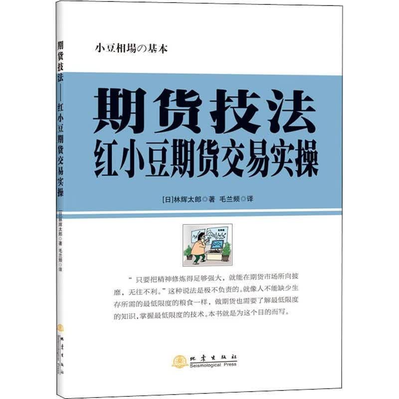 期货技法 红小豆期货交易实操 地震出版社