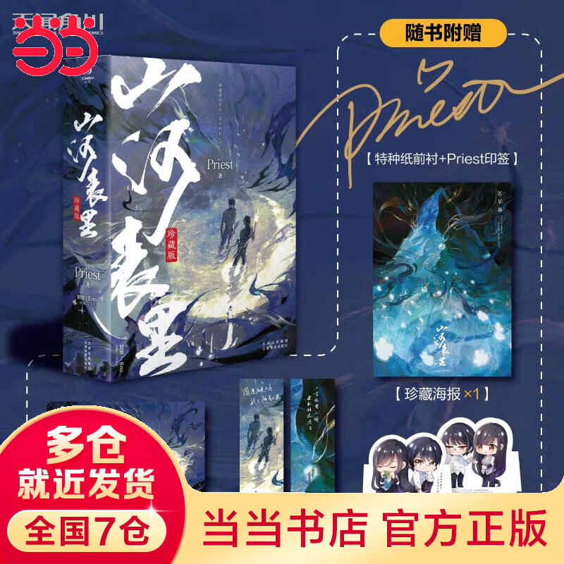 priest:山河表里:全2卷(珍藏版·印签版)内含种纸前衬 priest印签