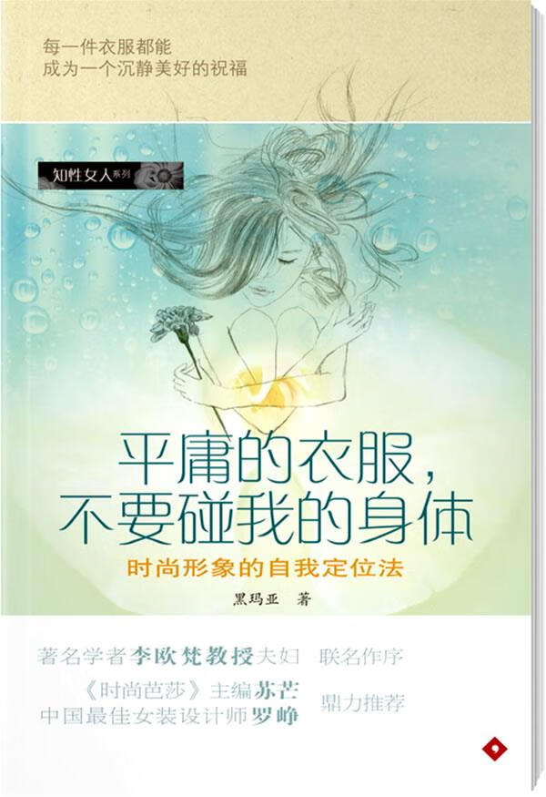 平庸的衣服，不要碰我的身体 黑玛亚 著【正版】