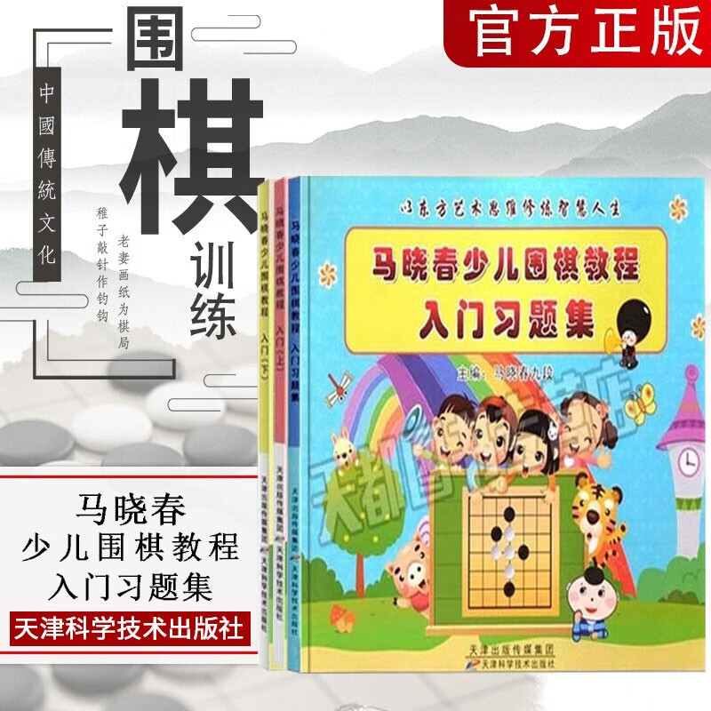 马晓春少儿围棋教程入门上下册+习题集3册 围棋书入门初学者少儿棋谱初级教程速成实战教材儿童图解零基础读本小学生围棋课本教程教材