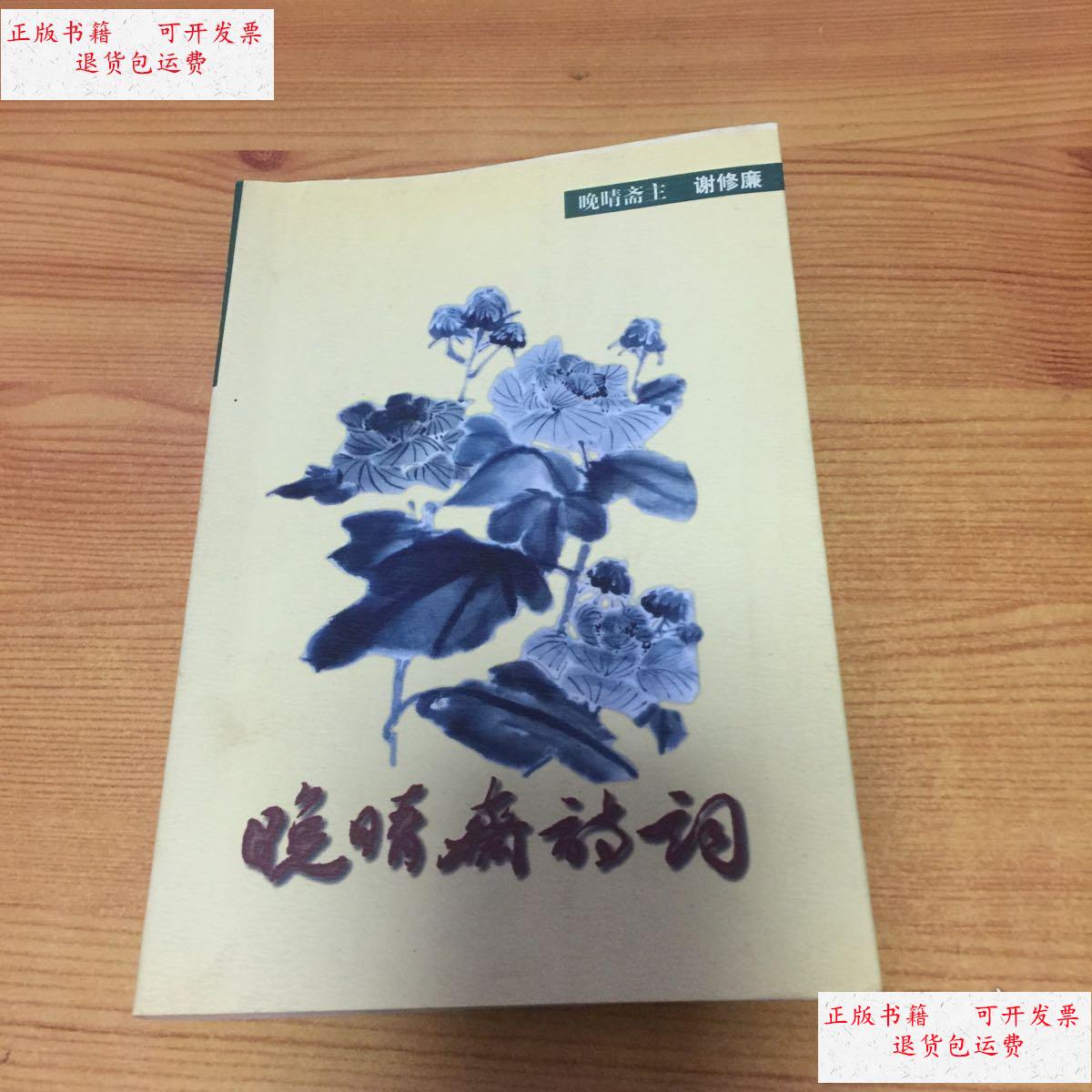 【二手9成新】晚晴斋诗词 /谢修廉 福州市作家协会