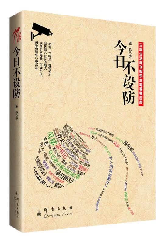 今日不设防 孟静 著【正版书】