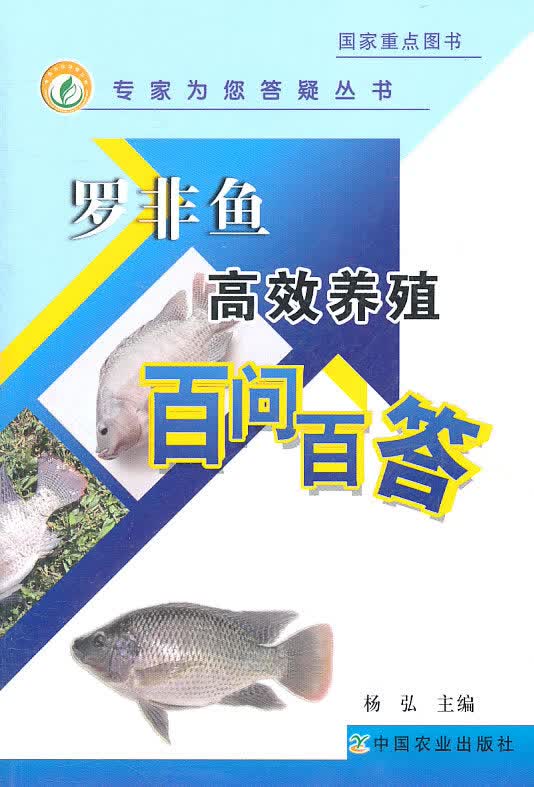 罗非鱼高效养殖百问百答【正版图书】
