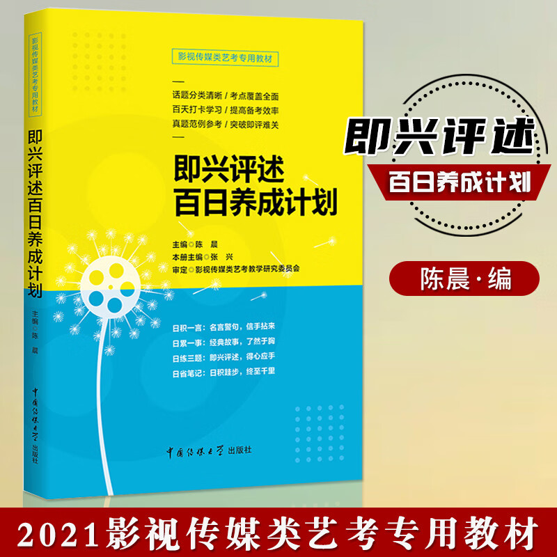 【现货速发】影视传媒类艺考 即兴评述百日养成计划 陈晨 播音与主持艺术专业考前辅导书 广播演员导演