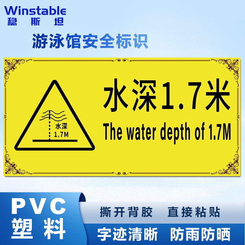 稳斯坦 w2001 游泳馆水上乐园安全标示牌20*40cm 泳池温馨提示牌 水深