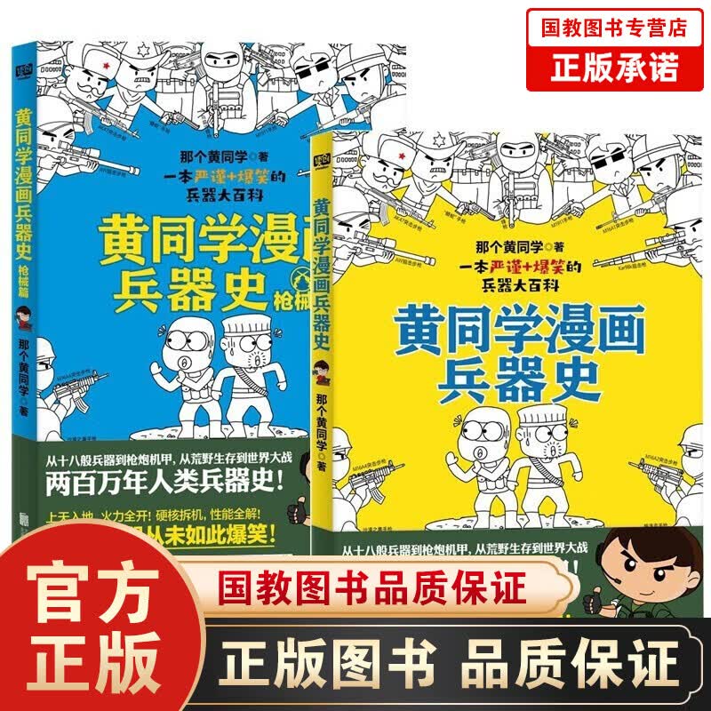 全2册 黄同学漫画兵器史+同学漫画兵器史枪械篇 那个黄同学 著 一本严谨+爆笑的兵器大百科 武器大百科漫画书籍