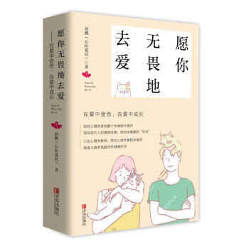 愿你无畏地去爱—在爱中受伤，在爱中成长